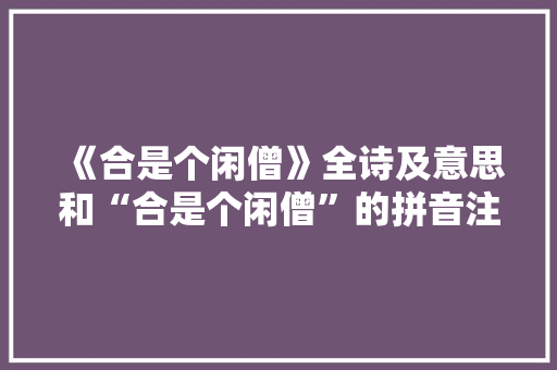 《合是个闲僧》全诗及意思和“合是个闲僧”的拼音注释 诗词鉴赏