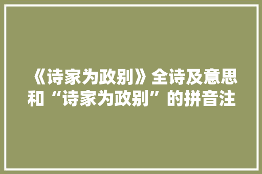 《诗家为政别》全诗及意思和“诗家为政别”的拼音注释