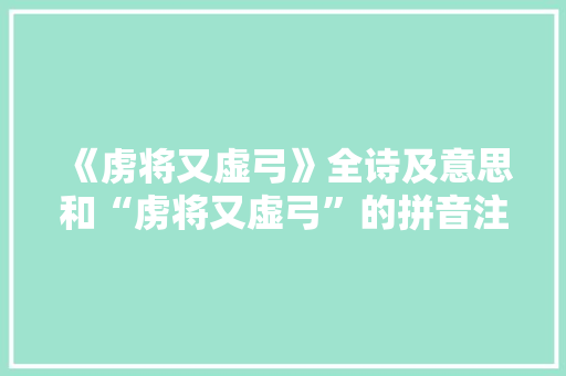 《虏将又虚弓》全诗及意思和“虏将又虚弓”的拼音注释
