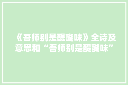《吾师别是醍醐味》全诗及意思和“吾师别是醍醐味”的拼音注释 诗词鉴赏