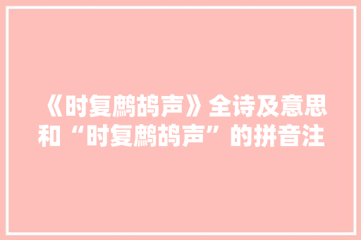 《时复鹧鸪声》全诗及意思和“时复鹧鸪声”的拼音注释 诗词鉴赏