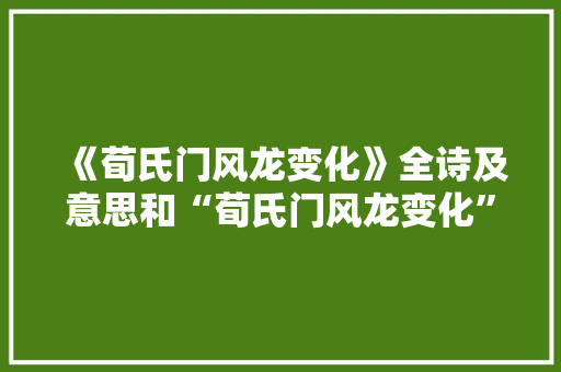 《荀氏门风龙变化》全诗及意思和“荀氏门风龙变化”的拼音注释