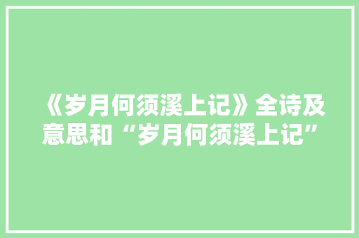 《岁月何须溪上记》全诗及意思和“岁月何须溪上记”的拼音注释