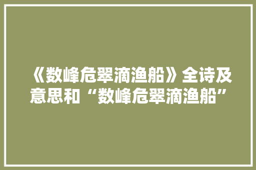 《数峰危翠滴渔船》全诗及意思和“数峰危翠滴渔船”的拼音注释