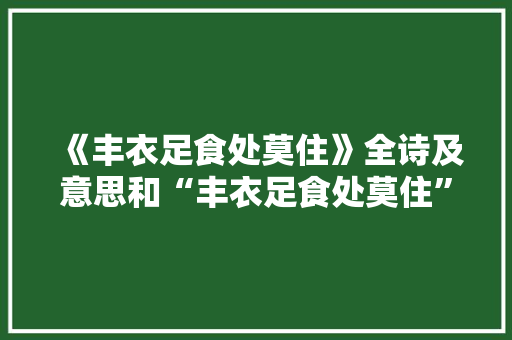 《丰衣足食处莫住》全诗及意思和“丰衣足食处莫住”的拼音注释