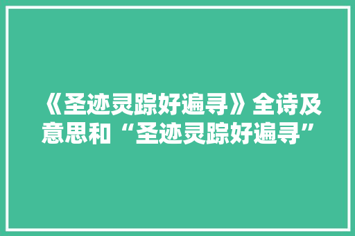 《圣迹灵踪好遍寻》全诗及意思和“圣迹灵踪好遍寻”的拼音注释