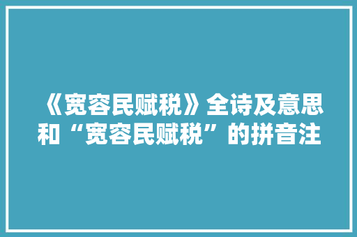 《宽容民赋税》全诗及意思和“宽容民赋税”的拼音注释