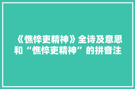 《憔悴吏精神》全诗及意思和“憔悴吏精神”的拼音注释
