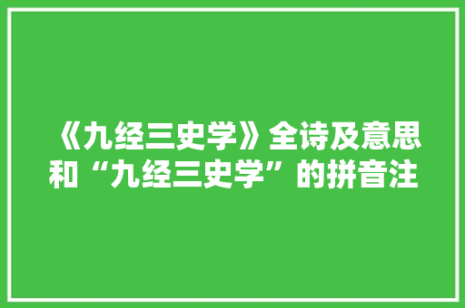 《九经三史学》全诗及意思和“九经三史学”的拼音注释 诗词鉴赏