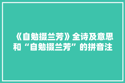《自勉掇兰芳》全诗及意思和“自勉掇兰芳”的拼音注释 诗词鉴赏