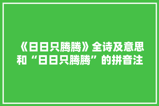 《日日只腾腾》全诗及意思和“日日只腾腾”的拼音注释 诗词鉴赏