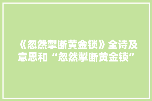 《忽然掣断黄金锁》全诗及意思和“忽然掣断黄金锁”的拼音注释 诗词鉴赏