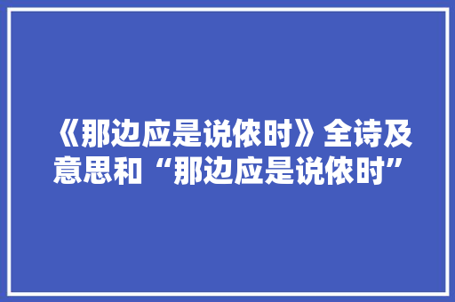 《那边应是说侬时》全诗及意思和“那边应是说侬时”的拼音注释