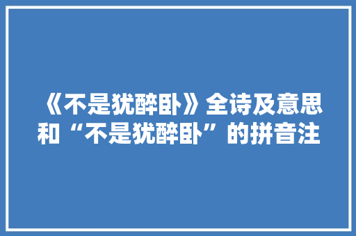 《不是犹醉卧》全诗及意思和“不是犹醉卧”的拼音注释