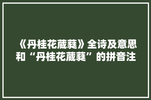 《丹桂花葳蕤》全诗及意思和“丹桂花葳蕤”的拼音注释 诗词鉴赏