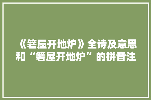 《箬屋开地炉》全诗及意思和“箬屋开地炉”的拼音注释 诗词鉴赏