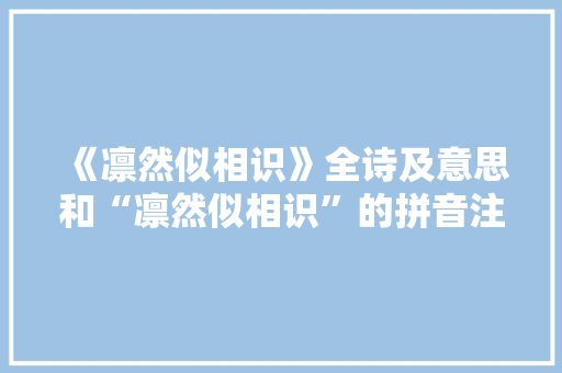 《凛然似相识》全诗及意思和“凛然似相识”的拼音注释