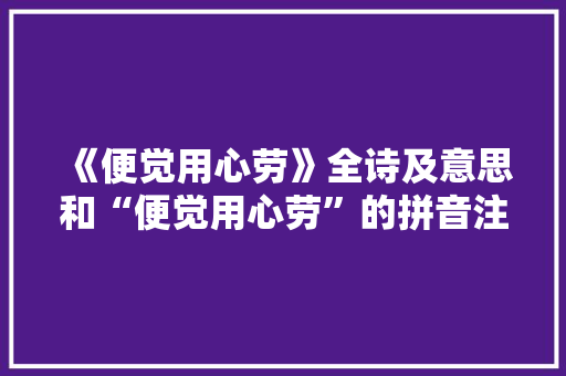 《便觉用心劳》全诗及意思和“便觉用心劳”的拼音注释 诗词鉴赏