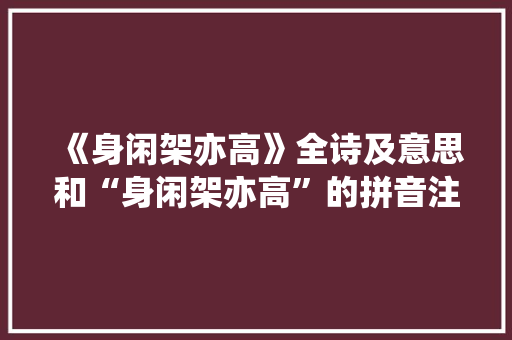 《身闲架亦高》全诗及意思和“身闲架亦高”的拼音注释 诗词鉴赏