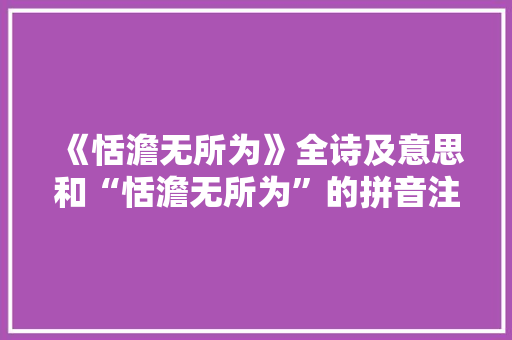 《恬澹无所为》全诗及意思和“恬澹无所为”的拼音注释 诗词鉴赏