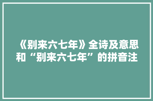 《别来六七年》全诗及意思和“别来六七年”的拼音注释
