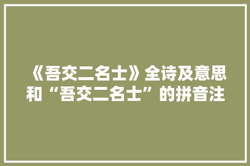 《吾交二名士》全诗及意思和“吾交二名士”的拼音注释