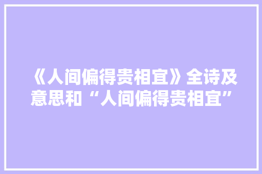 《人间偏得贵相宜》全诗及意思和“人间偏得贵相宜”的拼音注释 诗词鉴赏