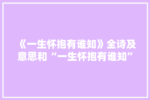 《一生怀抱有谁知》全诗及意思和“一生怀抱有谁知”的拼音注释