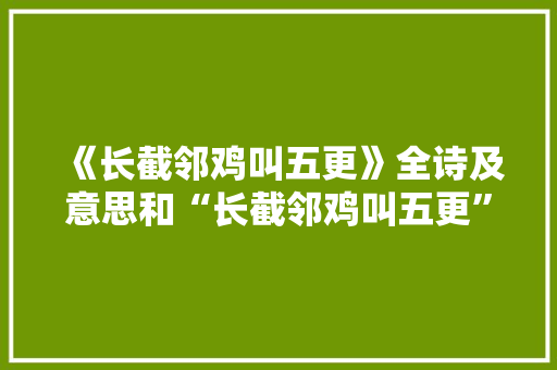 《长截邻鸡叫五更》全诗及意思和“长截邻鸡叫五更”的拼音注释