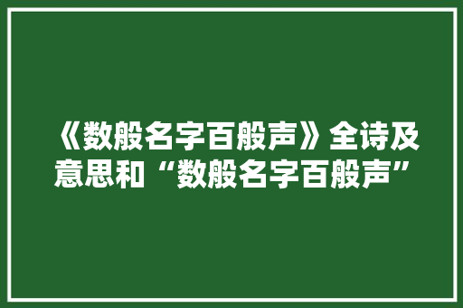 《数般名字百般声》全诗及意思和“数般名字百般声”的拼音注释