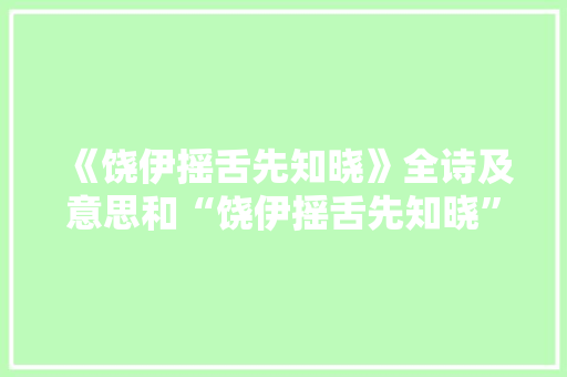 《饶伊摇舌先知晓》全诗及意思和“饶伊摇舌先知晓”的拼音注释