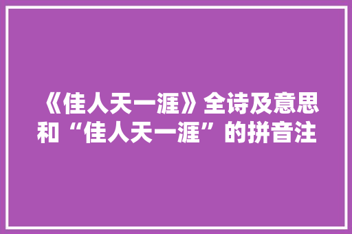 《佳人天一涯》全诗及意思和“佳人天一涯”的拼音注释