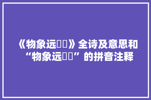 《物象远濛濛》全诗及意思和“物象远濛濛”的拼音注释
