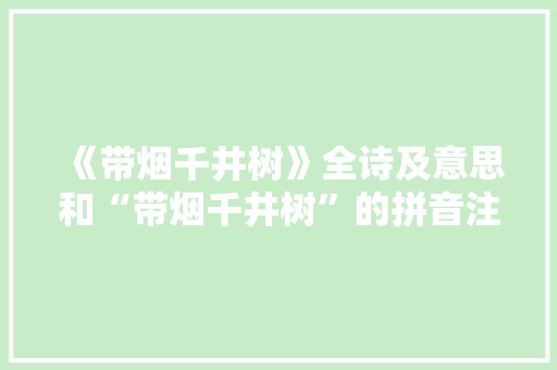 《带烟千井树》全诗及意思和“带烟千井树”的拼音注释 诗词鉴赏