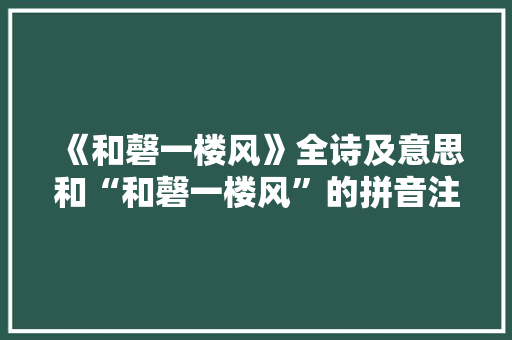 《和磬一楼风》全诗及意思和“和磬一楼风”的拼音注释 诗词鉴赏