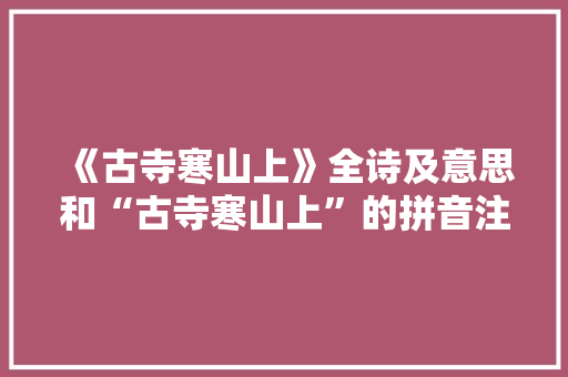 《古寺寒山上》全诗及意思和“古寺寒山上”的拼音注释