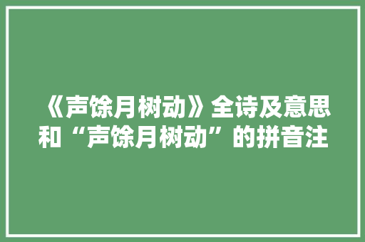 《声馀月树动》全诗及意思和“声馀月树动”的拼音注释
