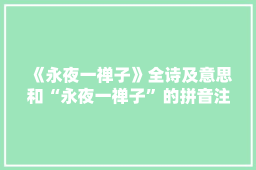 《永夜一禅子》全诗及意思和“永夜一禅子”的拼音注释