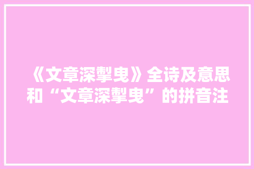 《文章深掣曳》全诗及意思和“文章深掣曳”的拼音注释
