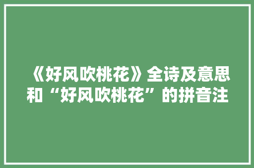 《好风吹桃花》全诗及意思和“好风吹桃花”的拼音注释
