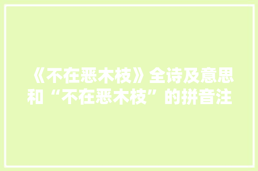 《不在恶木枝》全诗及意思和“不在恶木枝”的拼音注释