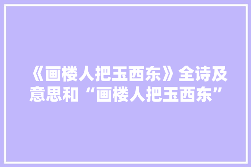 《画楼人把玉西东》全诗及意思和“画楼人把玉西东”的拼音注释