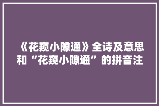 《花窥小隙通》全诗及意思和“花窥小隙通”的拼音注释 诗词鉴赏
