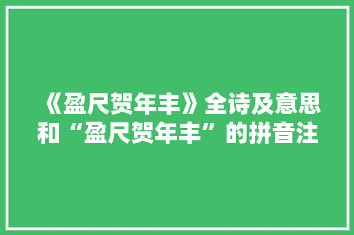 《盈尺贺年丰》全诗及意思和“盈尺贺年丰”的拼音注释