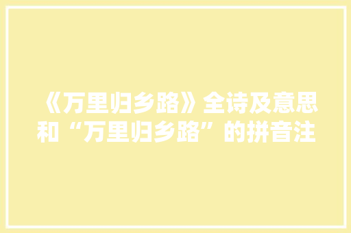 《万里归乡路》全诗及意思和“万里归乡路”的拼音注释 诗词鉴赏