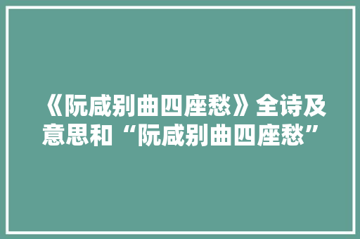 《阮咸别曲四座愁》全诗及意思和“阮咸别曲四座愁”的拼音注释