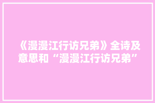 《漫漫江行访兄弟》全诗及意思和“漫漫江行访兄弟”的拼音注释