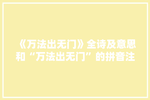 《万法出无门》全诗及意思和“万法出无门”的拼音注释