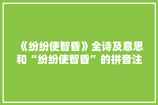 《纷纷使智昏》全诗及意思和“纷纷使智昏”的拼音注释