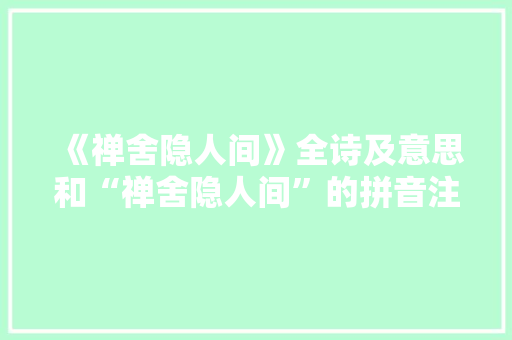 《禅舍隐人间》全诗及意思和“禅舍隐人间”的拼音注释 诗词鉴赏